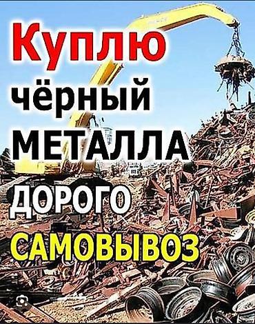 Сервис по приёму чёрного металла. - Покупка чёрного металлолома. - at lalafo.kg Сервис по приёму чёрного металла. - Покупка чёрного металлолома. -