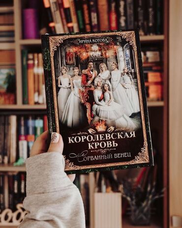 клуб романтики: Королевская кровь 1-10 книги. Серия в твердом переплете. Любовный