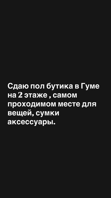 работа в бишкеке швейный цех упаковщик 2020: Аренда части помещения в бутике (ГУМ), 2-й этаж. Локация — самое