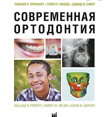 will: Kitab: Müasir Ortodontiya (Современная ортодонтия) Müəlliflər — 1