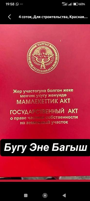 4 соток, Для строительства, Красная книга