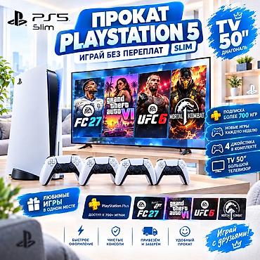 Прокат PlayStation 5 Slim — играй без переплат! Что входит: - Консоль