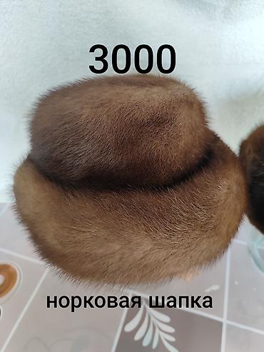 Головные уборы: Норковая шапка, состояние отличное. пр.Чуй-Разина — 1