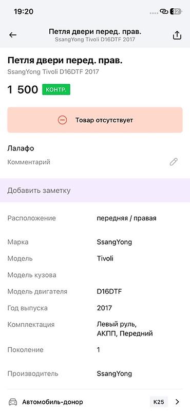 devo tiko: Петля двери передней правой для SsangYong Tivoli (1‑е поколение), год — 2