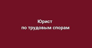 отпуск: Юрист по трудовым спорам, консультирует и ведет юридическое — 1