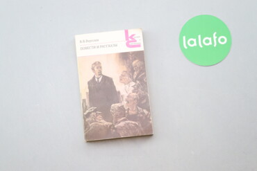 56 товарів | lalafo.com.ua: Книга "Повести и рассказы" В.В. Версаев