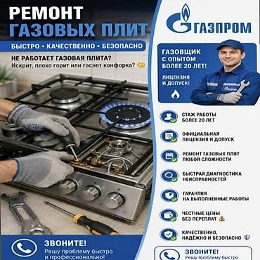 газком: 🔥 РЕМОНТ ГАЗОВЫХ ПЛИТ В БИШКЕКЕ 🔥 👨‍🔧 Официальный газовщик с ДОПУСКОМ! — 1