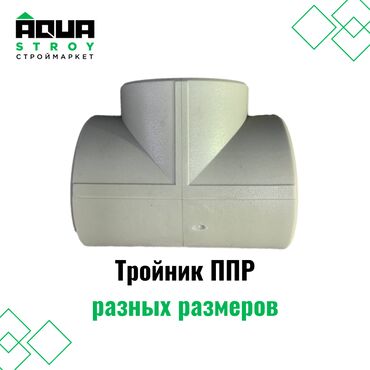 отопление сантехника: Тройник ППР разных размеров Для строймаркета "Aqua Stroy" качество
