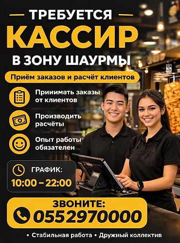 Вакансия: кассир в зону шаурмы Обязанности: - Приём заказов от