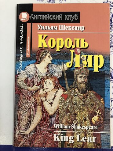 pre engagement ring v Azərbaycan | KITABLAR, JURNALLAR, CD, DVD: William Shakespeare. King Lear. Домашнее чтение . Pre Intermediate