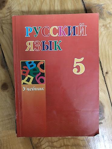 “Русский язык. Учебник. 5” – 5-ci sinif üçün rus dili dərsliyi