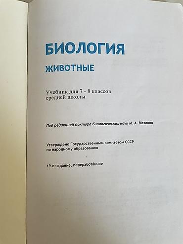 книжки: Продаю учебник по биологии 7-8 класс, цена 180 сом, самовывоз — 2