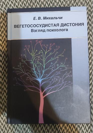 baxcaya tibb bacisi: Книга "Вегетососудистая дистония. Взгляд психолога. / Твердый — 2