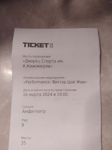 билеты на концерт: Продам билет на концерт "Виктор Цой Жив" 9 ряд 35 место, центр зала