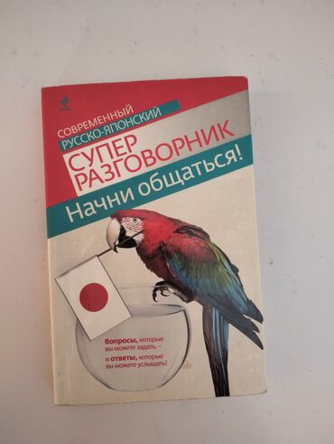 Китептер, журналдар, CD, DVD: Разговорник по-японски, для начинающих, начиная от произношения до