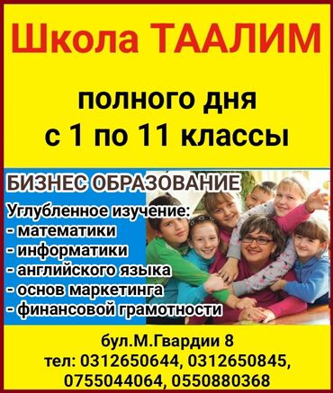 подготовительные курсы к школе: Добро пожаловать в школу полного дня Таалим! С 1 по 11 классы. Бизнес