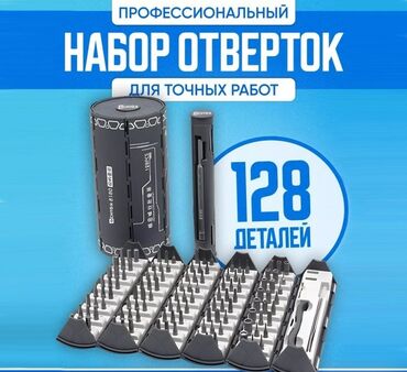 инструмент для ремонта телефонов: Набор отверток для точных работ 128 в Ремонт современной техники и