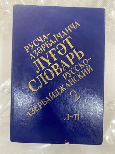 книги на русском в баку: Бесплатная доставка в Метро, Русско Азербайджанский словарь (По