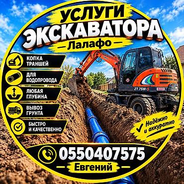 Услуги экскаватора | Траншеи at lalafo.kg Услуги экскаватора | Траншеи