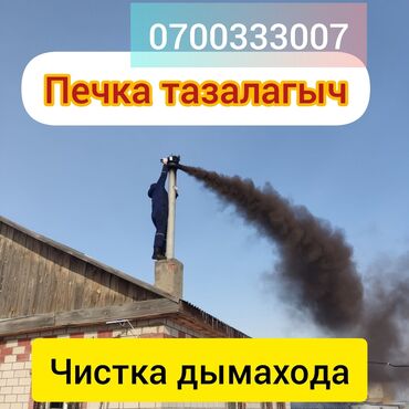 газа блок апарат: Моор тазалайбыз.Чистка дымохода. мастер на час.Чистка дымоходов разных