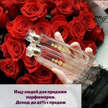 Сетевой маркетинг: Ищу людей для продажи парфюмерии. ДОХОД: 40% спродажи. + зарплата
