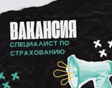 делопроизводитель без опыта: В страховую компанию требуется специалист по страхованию. Можно и без — 1