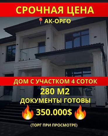 4 комнаты, 280 м², 4 соток, Бишкек, Ак-Орго ж/м