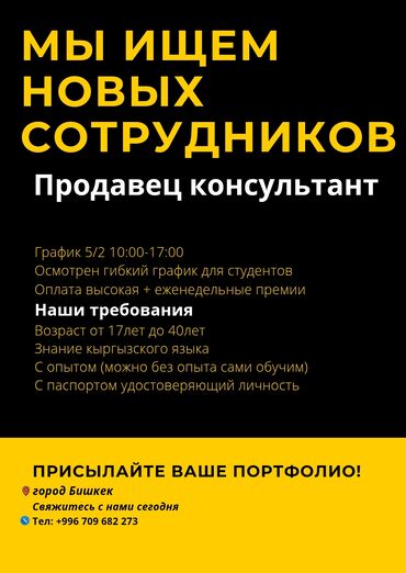 ищу работу в бишкеке: Мы ищем новых сотрудников ПРОДАВЕЦ КОНСУЛЬТАНТ!!! Свяжитесь с нами