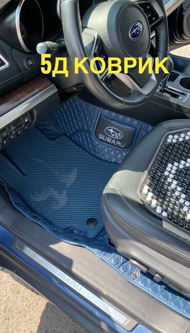 коврики е34: 5D Эко булгаары Төшөмөлдөр Салон үчүн Subaru, түсү - Көк, Жаңы, Өзү алып кетүү, Акылуу жеткирүү
