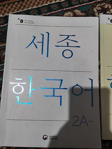 Китептер: Учебник и рабочая тетрадь по корейскому языку **세종 한국어 2A** из серии — 1