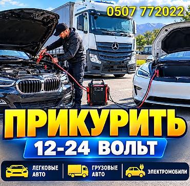 Услуга: запуск двигателя (прикурить) от внешнего пускового устройства