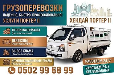 Транспорт: Заказать Хендай портер, Вывоз бытового мусора, C грузчиком — 4