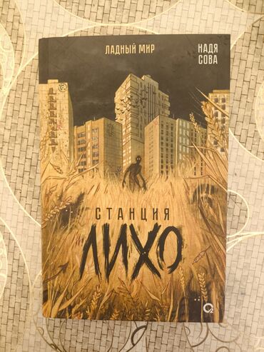 где купить силиконовые банки для массажа: Новая литература, книга Станция Лихо от Надя Сова на русском языке в