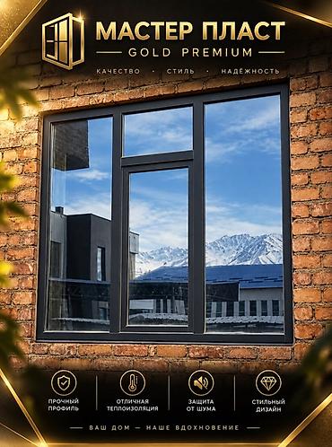 Мастер Пласт GOLD PREMIUM — современные окна для дома и офиса