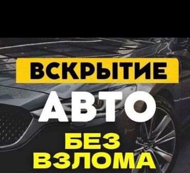 услуги байера бишкек: Аварийное вскрытие замков Аварийное вскрытие Вскрытие замков