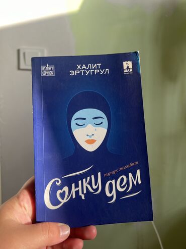 спортивный тренажер: 💸Цена: 200с 📖 “Последний вздох” – Халит Эртугрул (кырг. “Соңку дем”)
