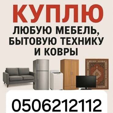 писменный стол бу: Услуга: скупка домашней мебели, бытовой техники и ковров. Что