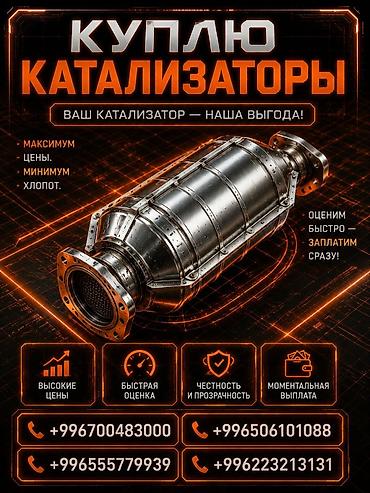 Катализатор сатып алабыз, эн кымбат баада катализатор, Куплю Скупка
