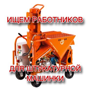 узбек строители: Ищем работников для штукатурной машинки, высокая заработная плата