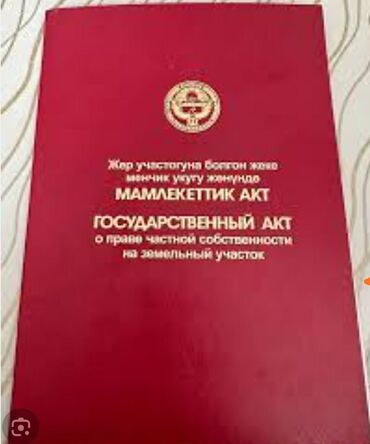 куплю участок под бизнес: 300 соток, Бизнес үчүн, Сатып алуу-сатуу келишими