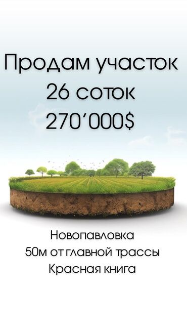 жер там керек: Для строительства, Договор купли-продажи, Красная книга, Тех паспорт