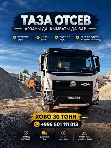ЧИСТЫЙ ОТСЕВ Фундаментке, стяжкага жана брусчатканын алдына колдонууга