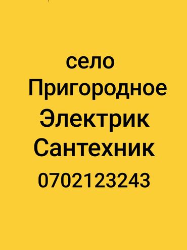 Электрики: Электрик | Установка счетчиков, Установка стиральных машин, Демонтаж электроприборов Больше 6 лет опыта