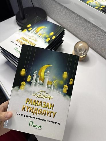 Коран и исламская литература: Рамазан күндөлүгү — тематический дневник на киргизском языке для — 1