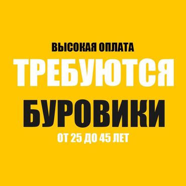 я ищу работу разнорабочий: Требуются буровики или трактористы со знанием сварки на бурение