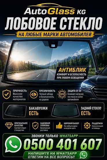 очки для вождения: AutoGlass KG — лобовые, боковые и задние автостёкла на любые марки — 1
