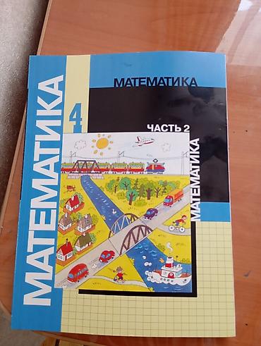 4 серия: Математика 4 класс. 2 часть — 1