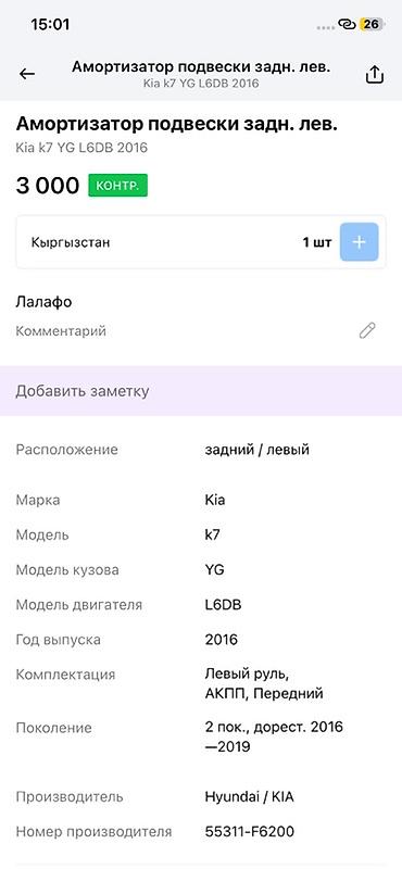 амортизатор к7: Амортизатор подвески задний левый для Kia K7 (YG), двигатель L6DB — 3