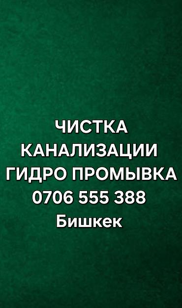 Сантехниктер: Канализация иштери | Тирөөчтөрдү тазалоо, Канализация казуу, Септик орнотуу 6 жылдан ашык тажрыйба — 1