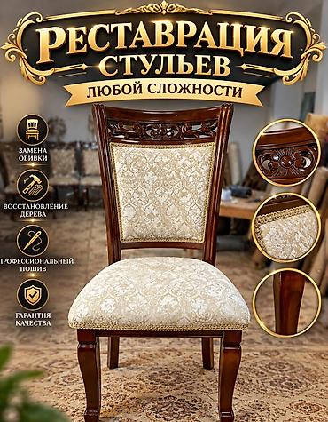 Эмеректи оңдоо, калыбына келтирүү: Реставрация мягкой мебели и стульев любой сложности Что делаем: - — 2